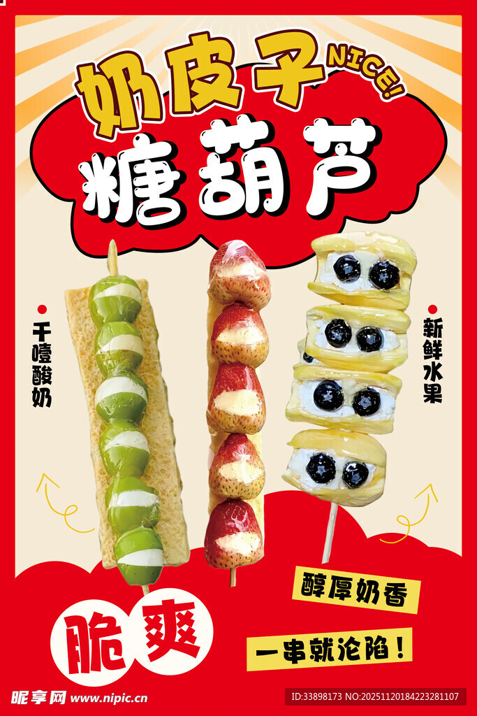 美味脆皮糖葫芦来袭