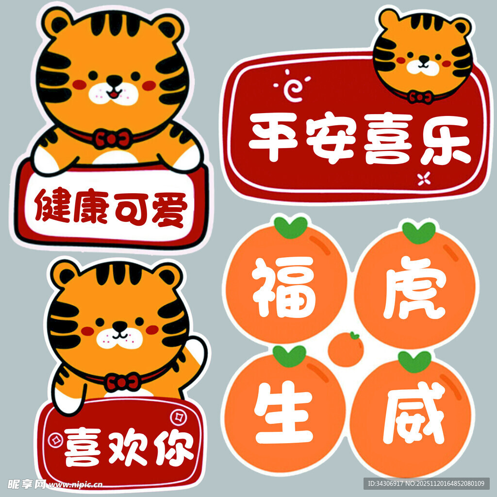 虎年喜庆吉祥贴纸