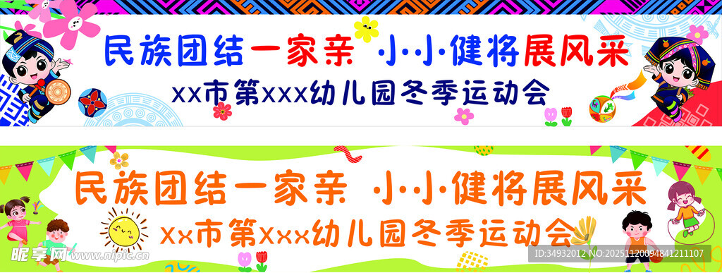 幼儿园横幅 幼儿园运动会横幅 