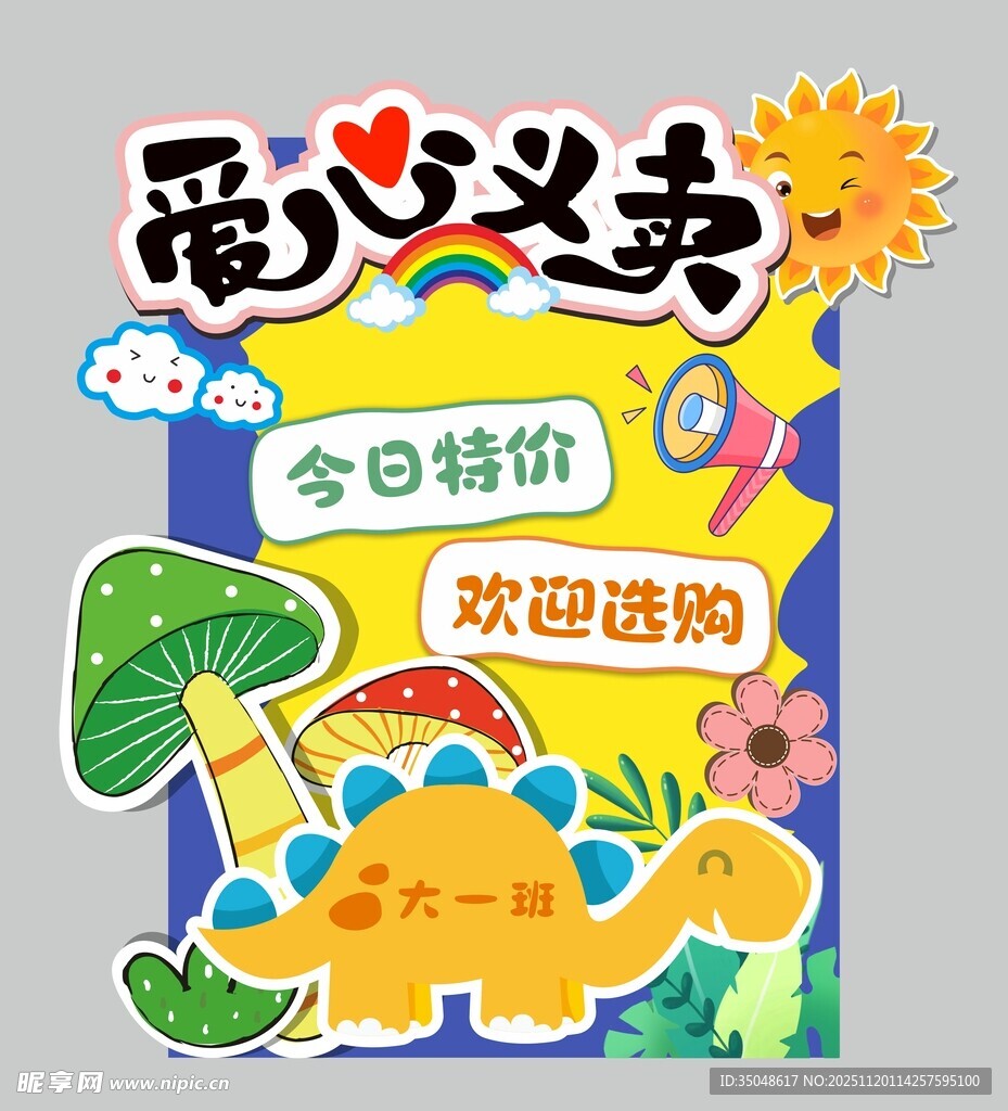 爱心义卖 跳蚤市场