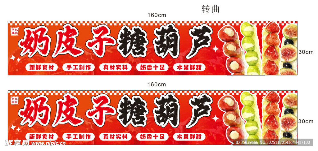 奶皮糖葫芦宣传海报