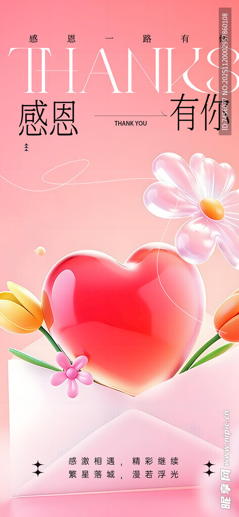 感恩有你爱心花朵海报