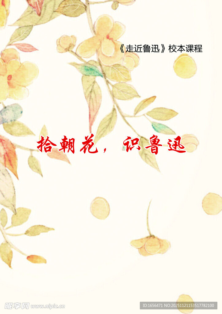 手绘花卉装饰图案设计鲁迅 校本