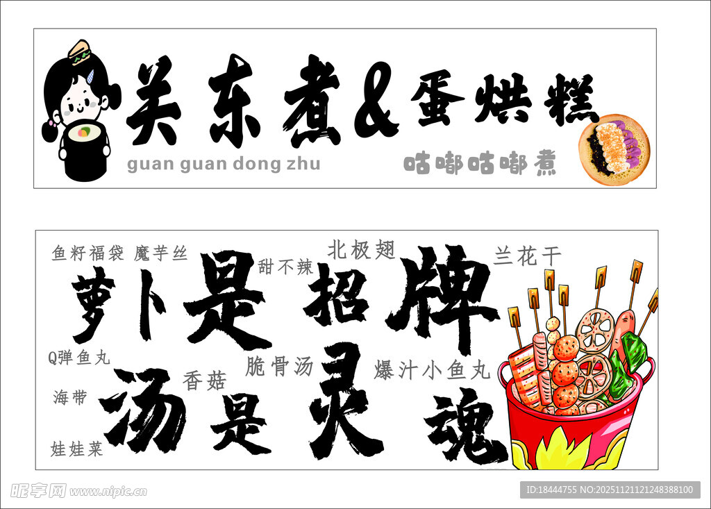 关东煮美味海报展示