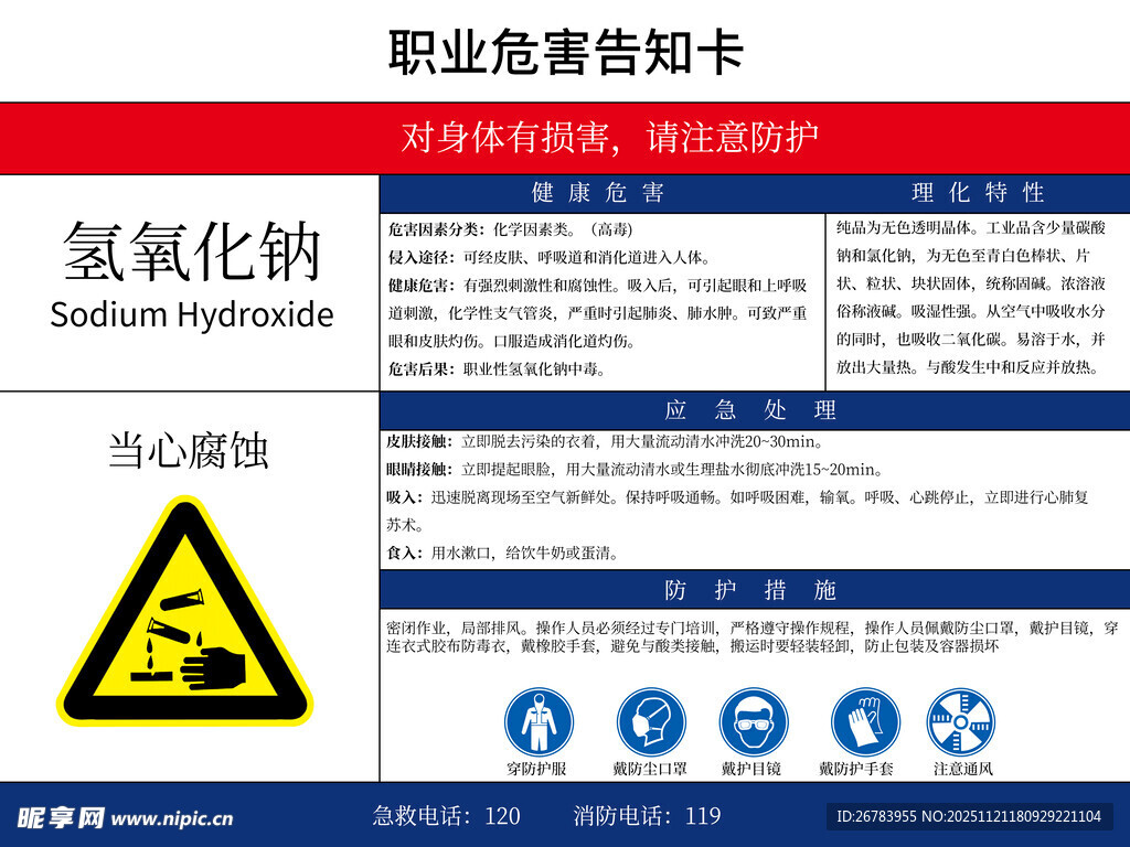 氢氧化钠职业危害告知卡