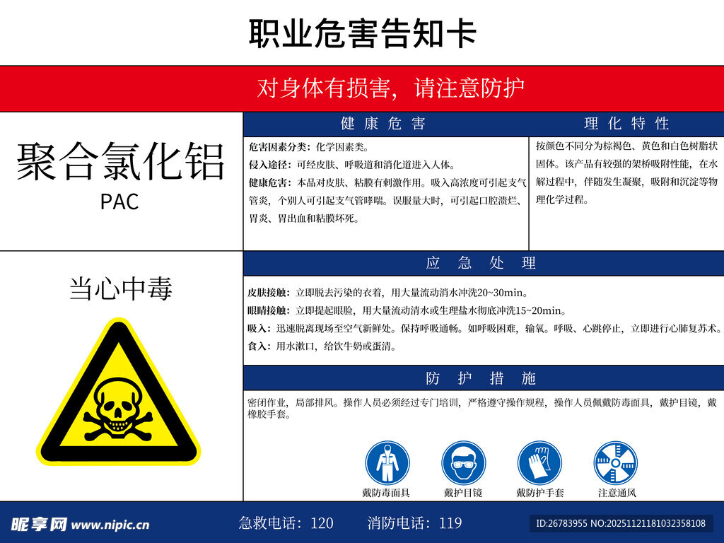 聚合氯化铝职业危害告知卡