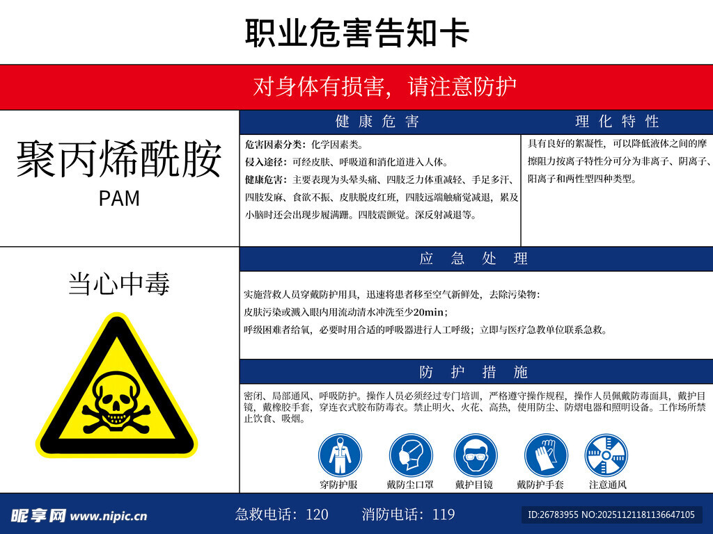 职业危害告知卡聚丙烯酰胺
