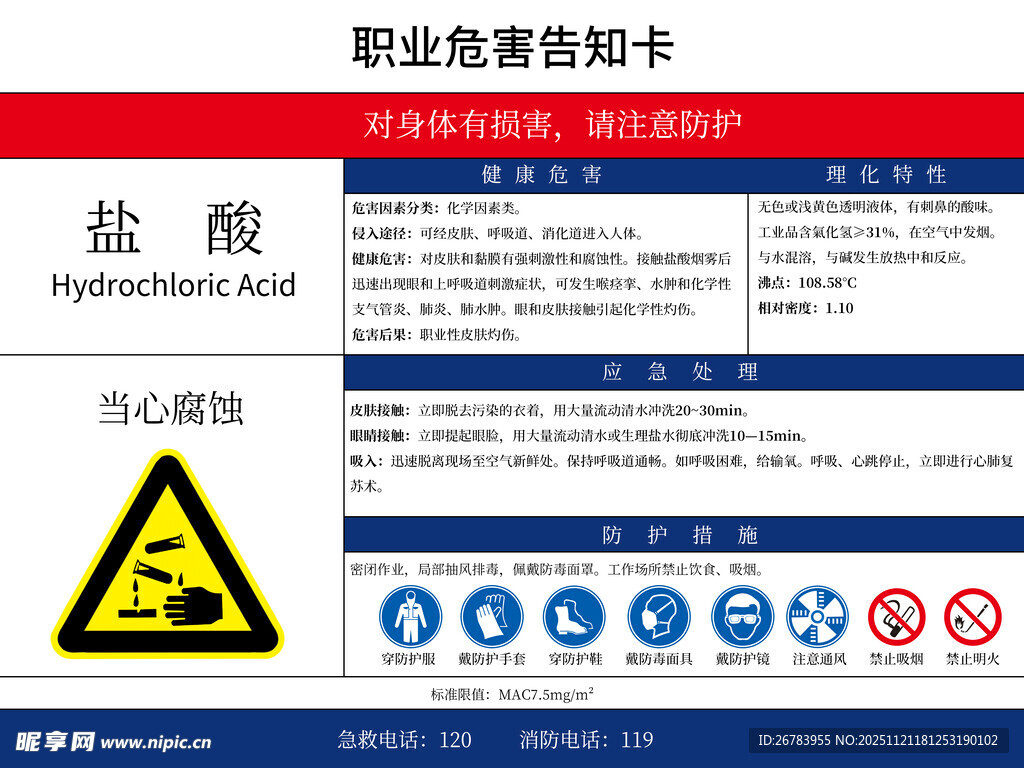 盐酸职业危害告知卡