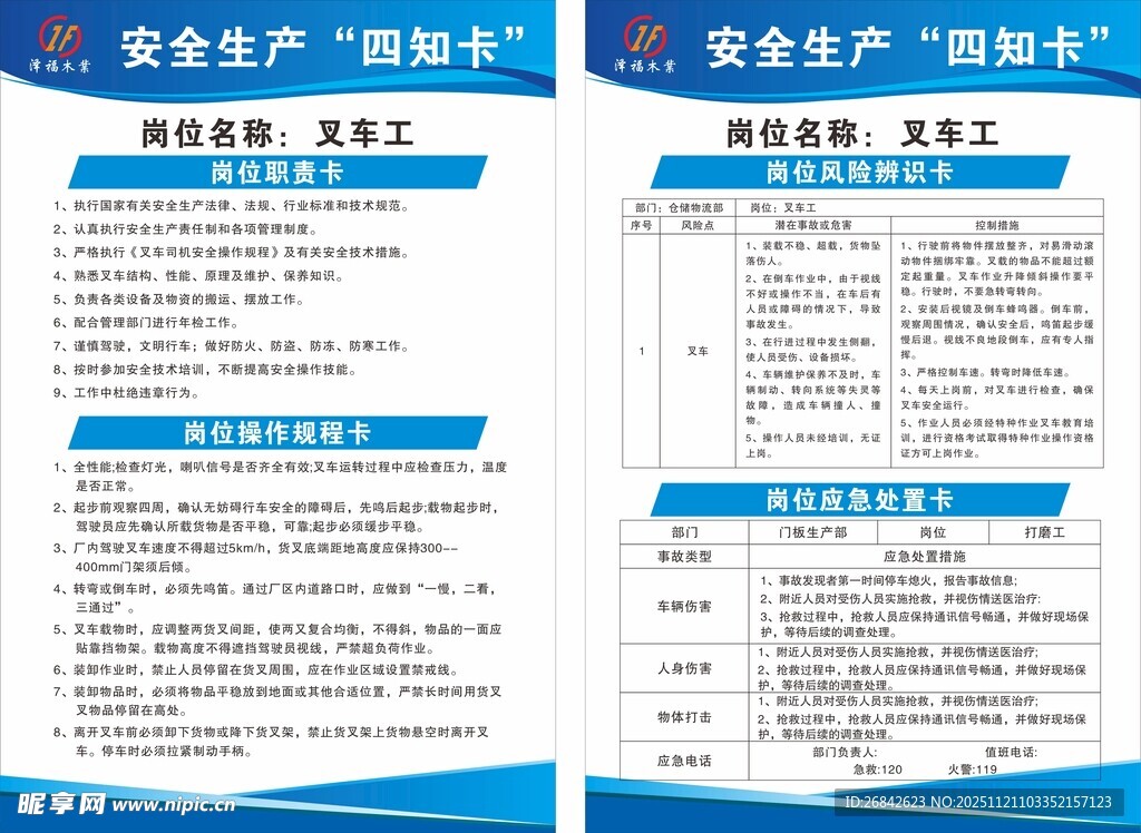 安全生产四知卡叉车工