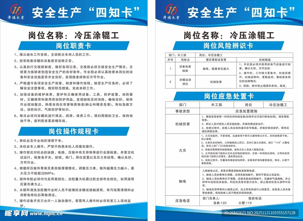 安全生产四知卡  冷压涂辊工