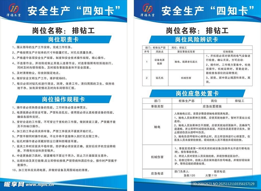 安全生产四知卡 排钻工