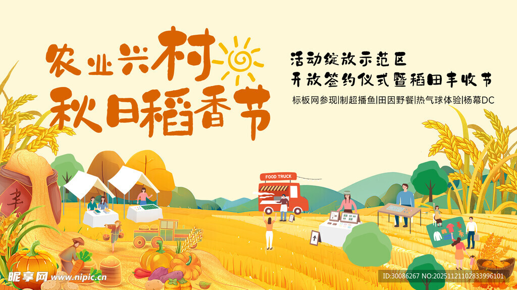 秋日农村欢乐丰收节
