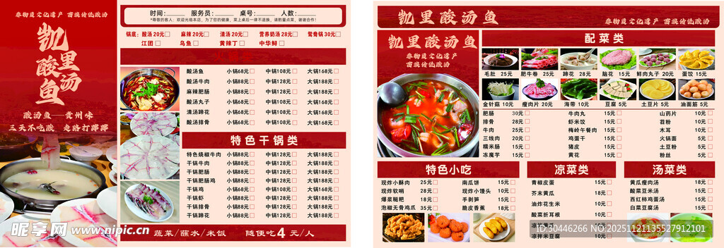 凯里酸汤鱼菜单