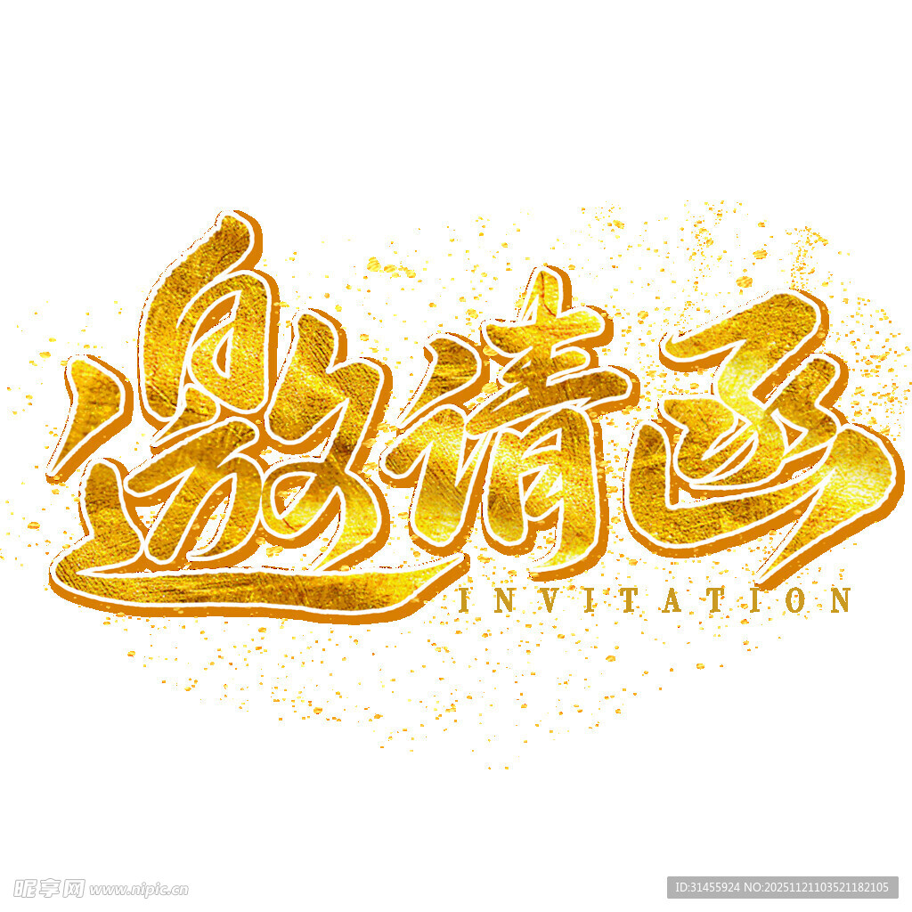 金色邀请函艺术字设计