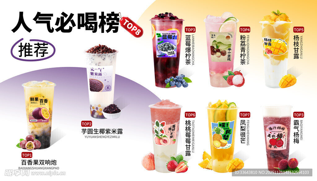 人气必喝榜奶茶饮品展示