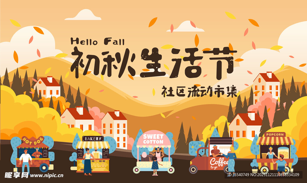 初秋生活节宣传海报