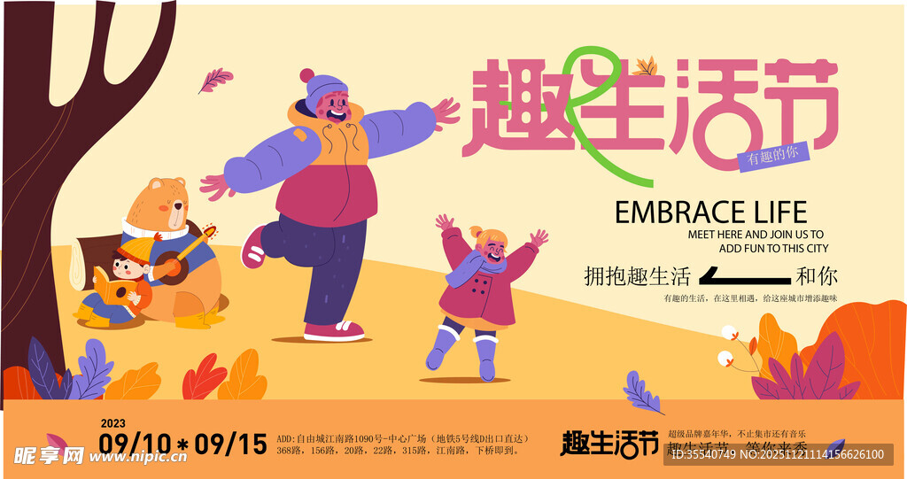 趣味生活节欢乐场景