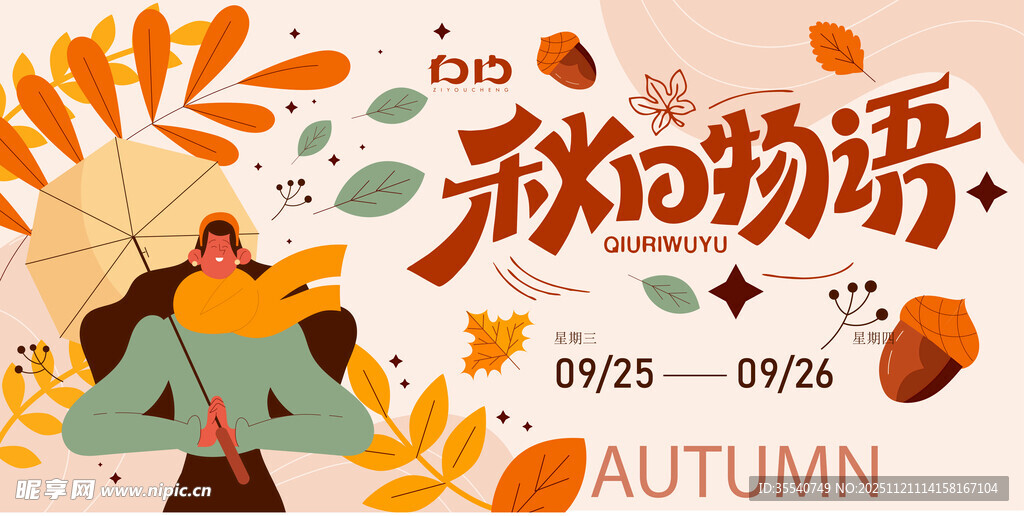秋日物语插画海报