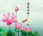荷花净秽 装饰画 红鲤鱼 采莲