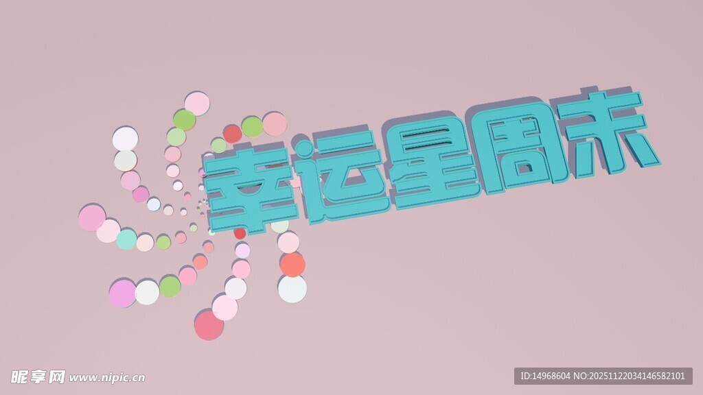 童趣星周末片头场景设计