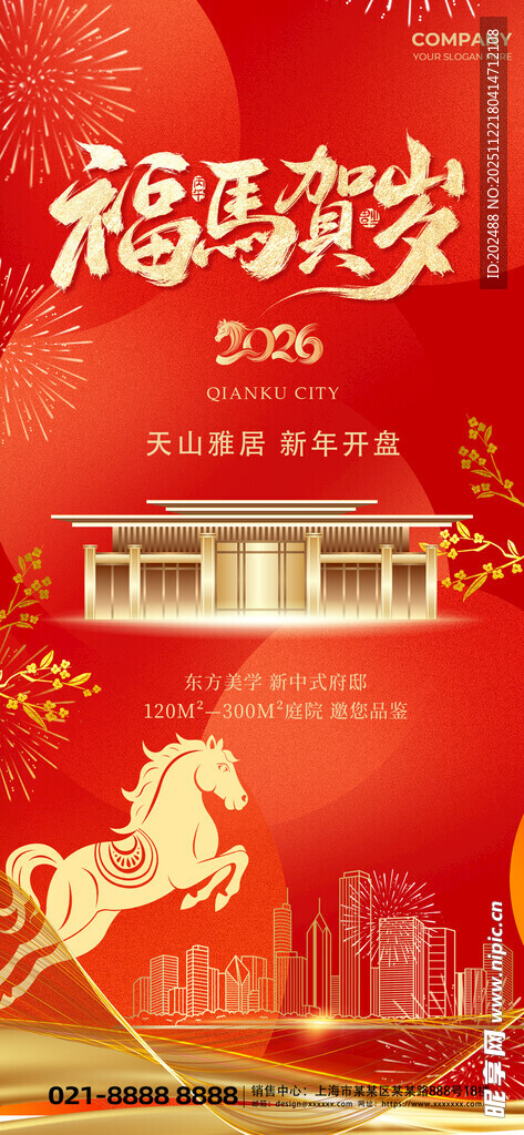 马年地产红色商务风海报