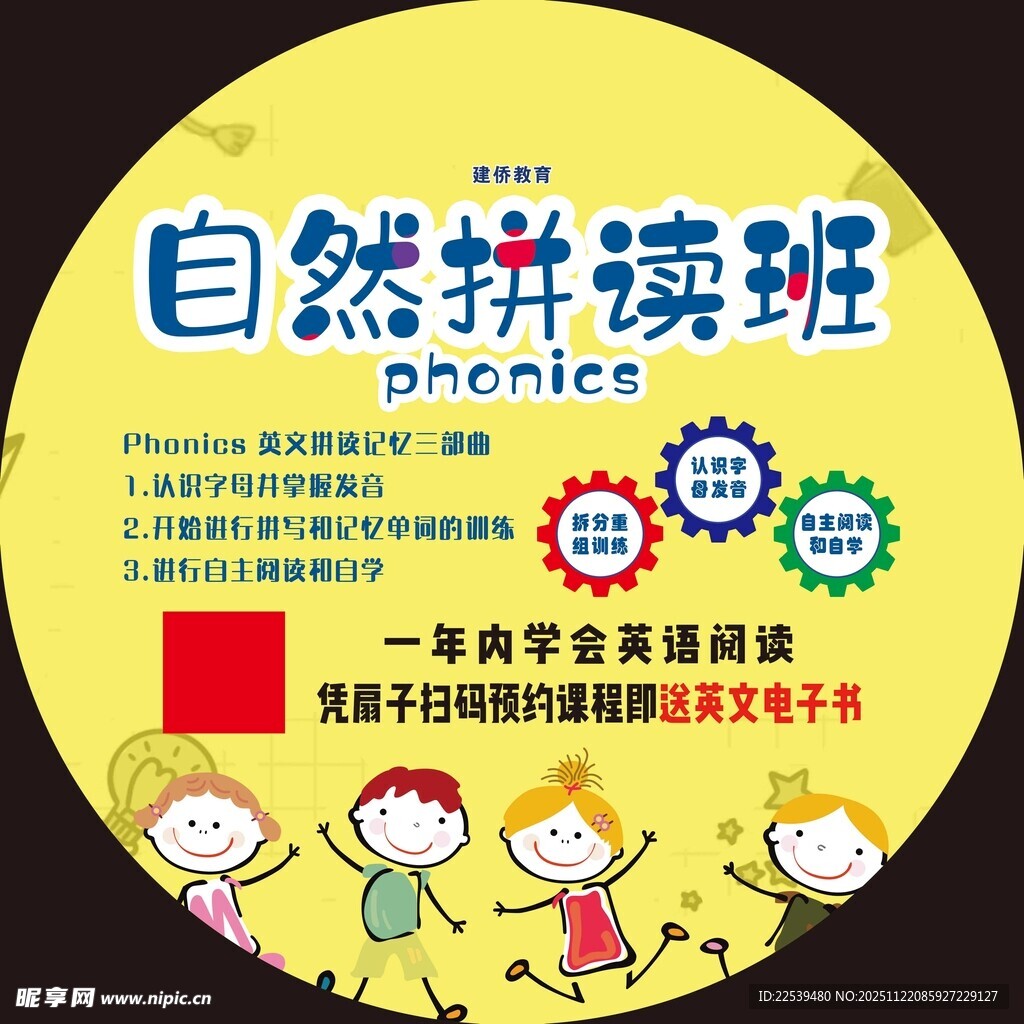 自然拼读班宣传海报