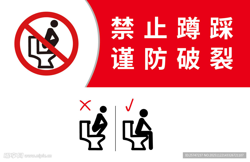 禁止蹲踩 卫生间标识 