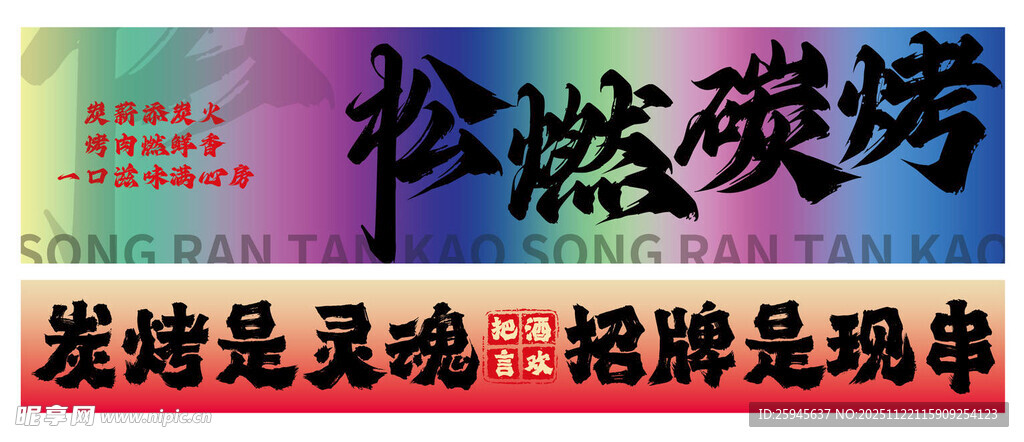 幻彩松燃碳烤招牌