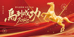 马到成功新年喜庆海报