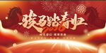 骏马迎春主题活动背景图