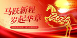 马跃新程岁起华章海报