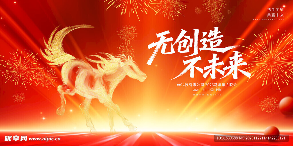 无创造不未来2026马年年会晚