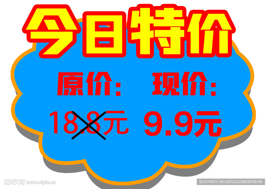 今日特价