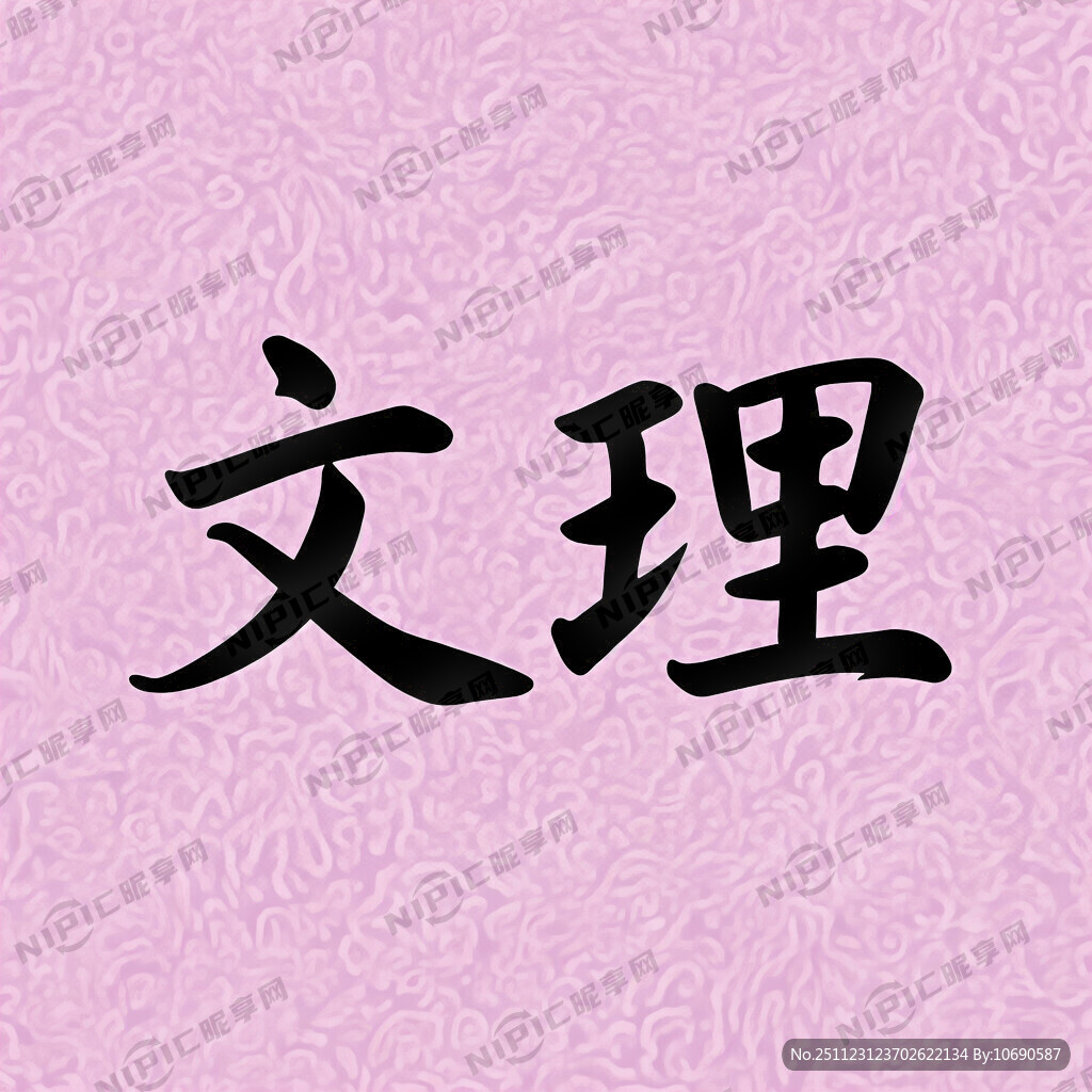 文理字样 粉紫色