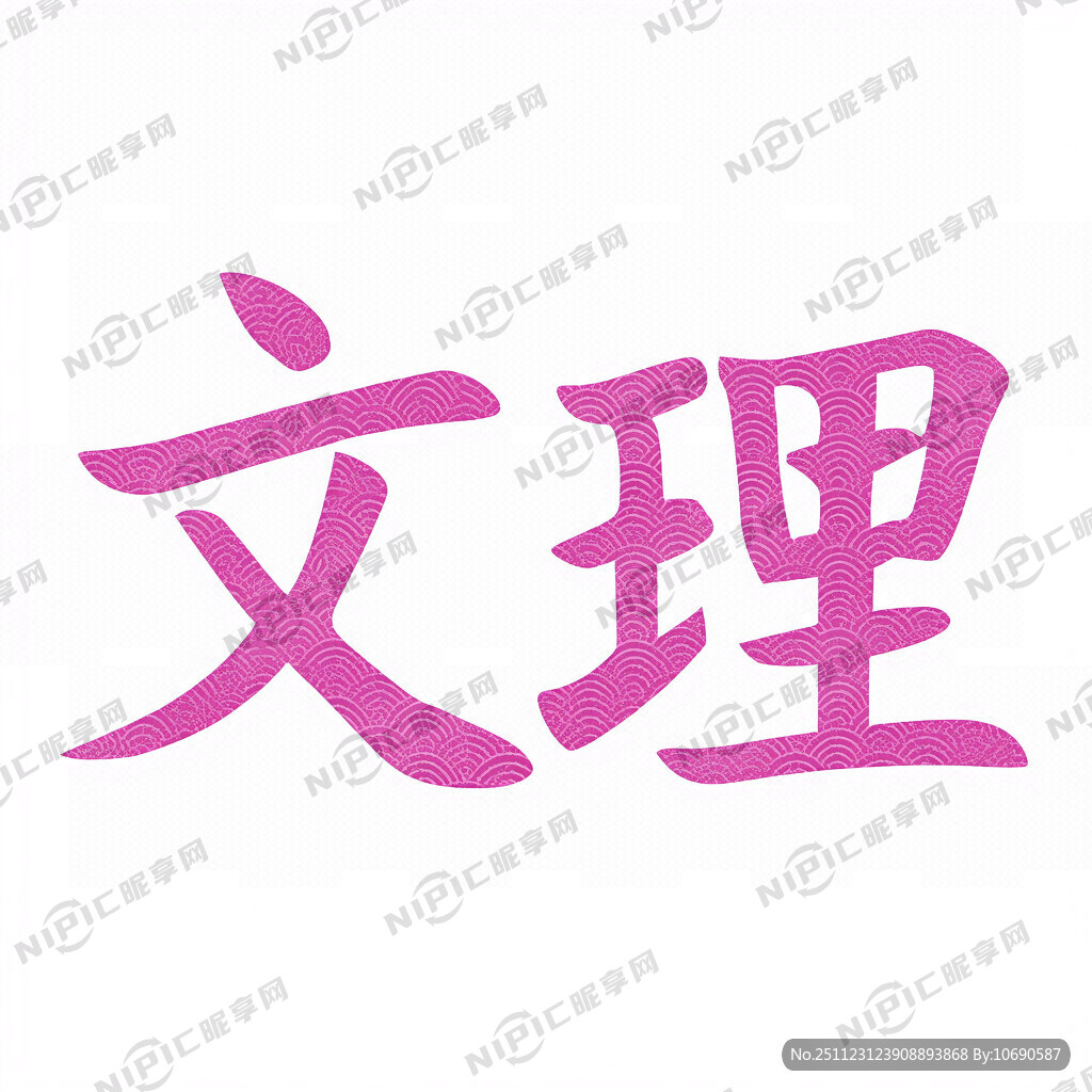 文理二字 粉紫色