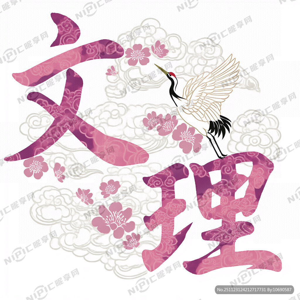 文理二字 整体色系粉白紫色