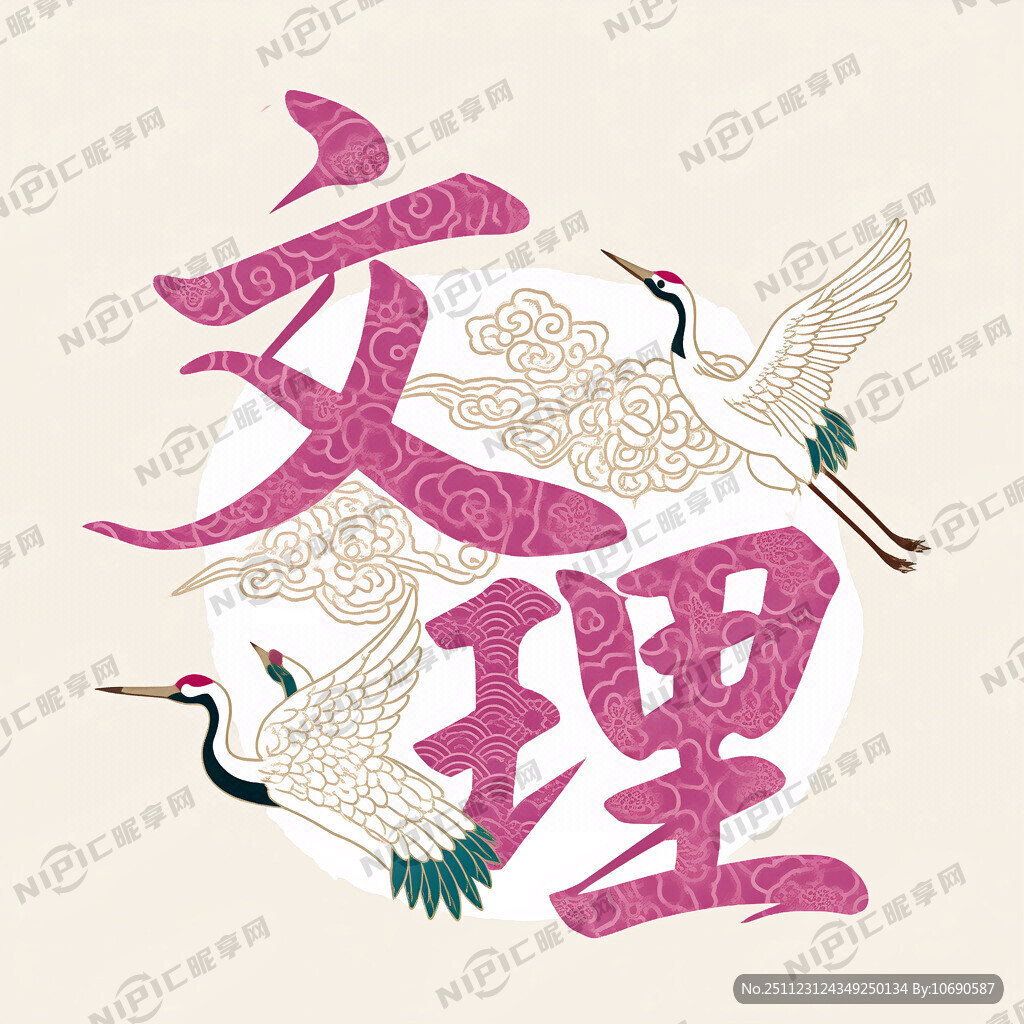 文理二字 整体色系粉白紫色