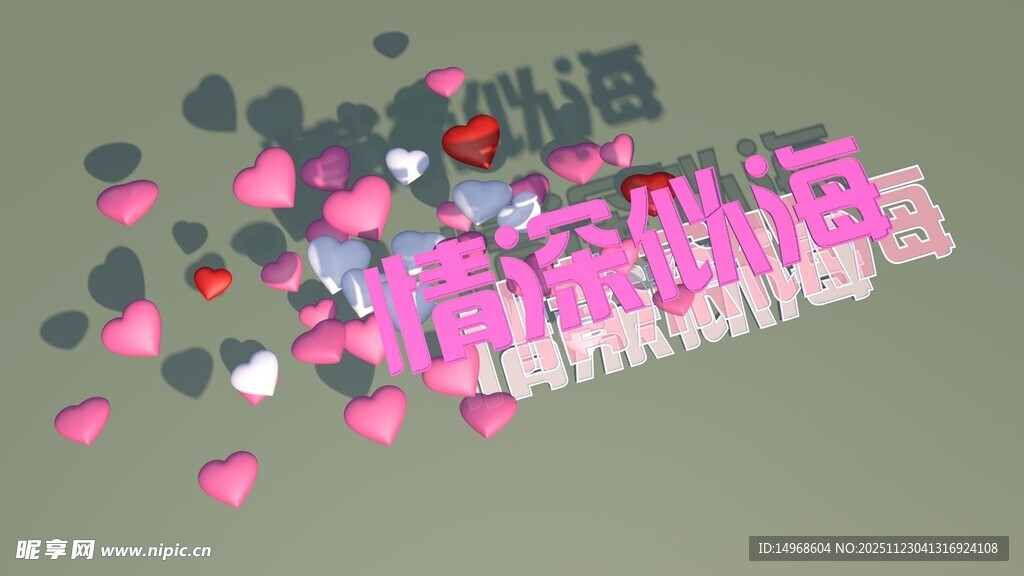 浪漫粉色艺术字