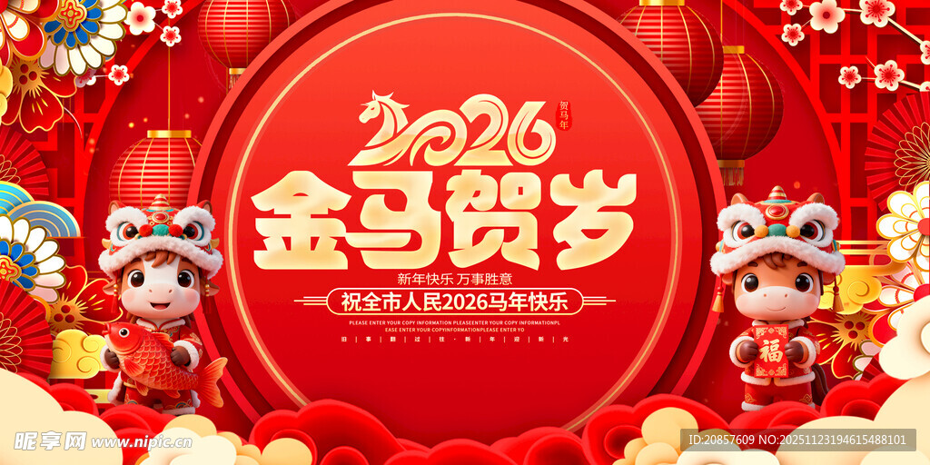 2026金马贺岁喜庆画面