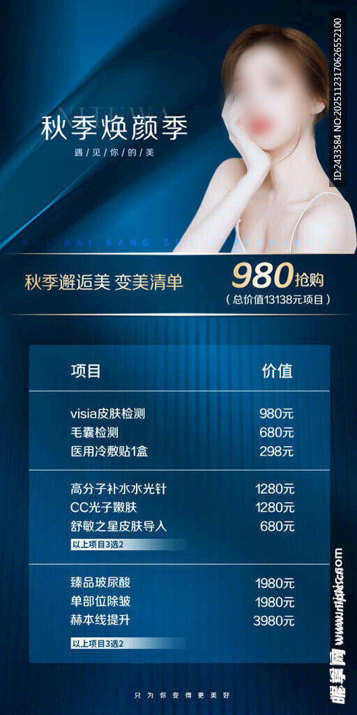 科学焕颜美容套餐价目表