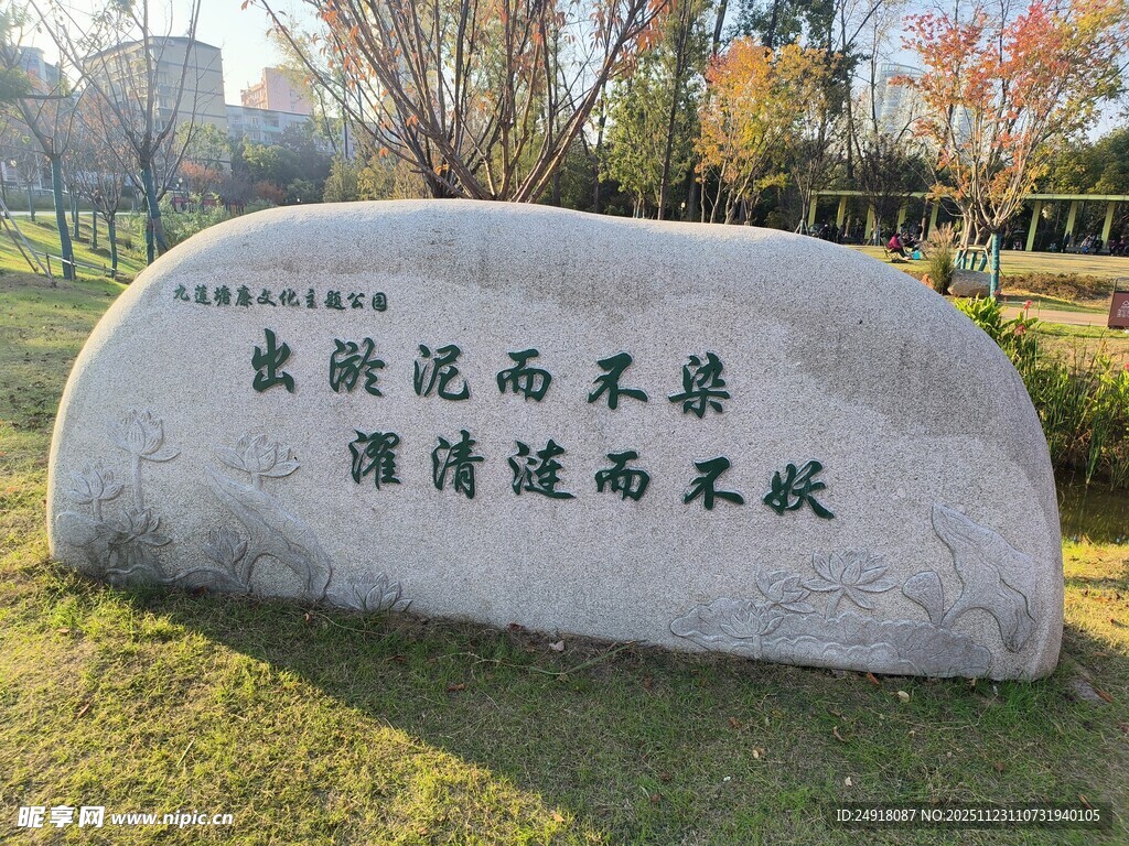 公园石刻 九莲塘公园