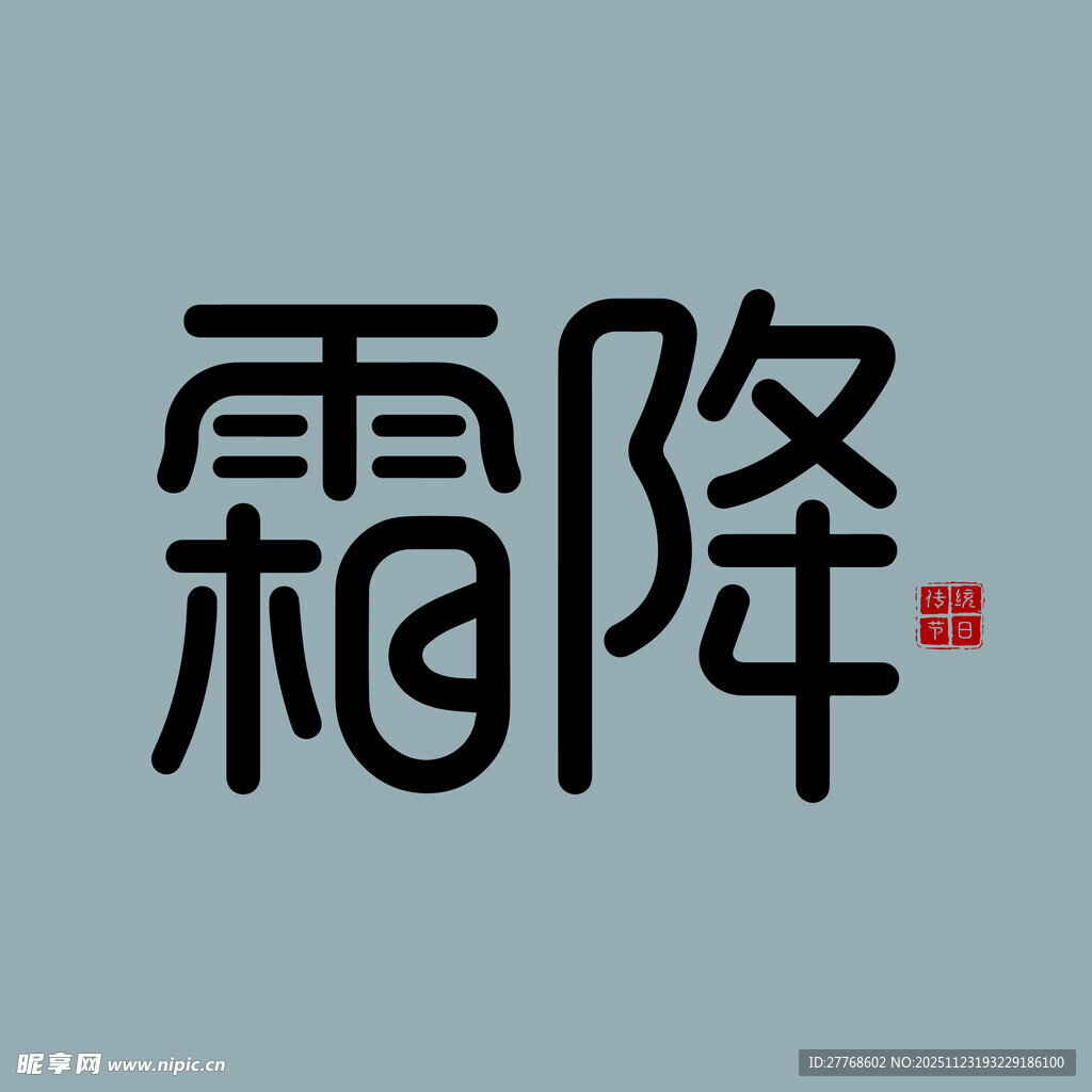 霜降节气字体设计