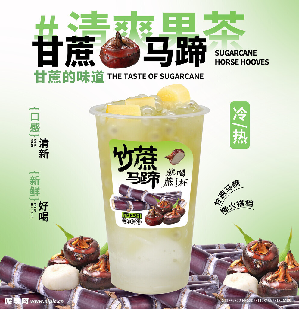 甘蔗马蹄奶茶海报