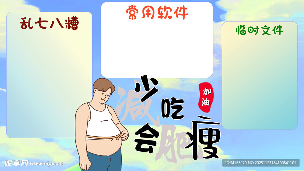 减肥插画壁纸 少吃会瘦