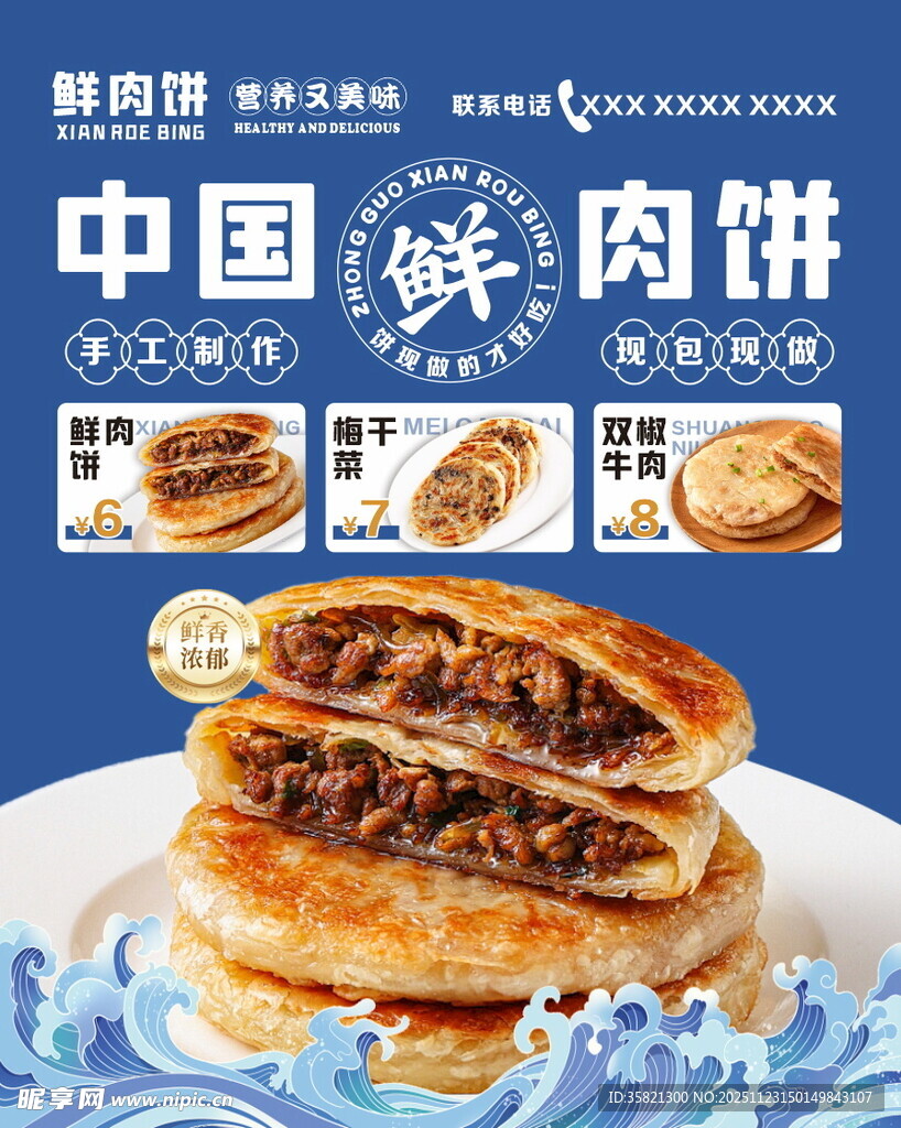 鲜香中国鲜肉饼诱人展示
