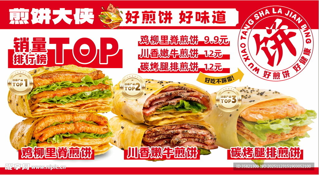 美味煎饼促销海报