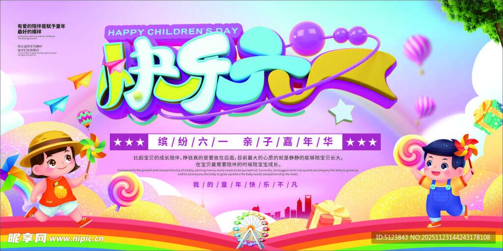快乐六一儿童节海报