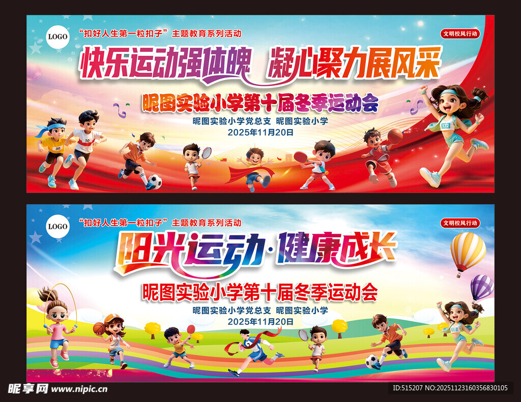 冬运会背景板