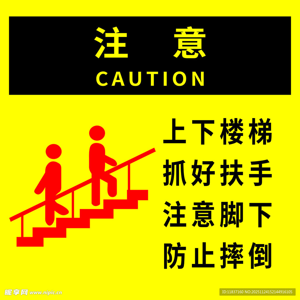 注意上下楼梯