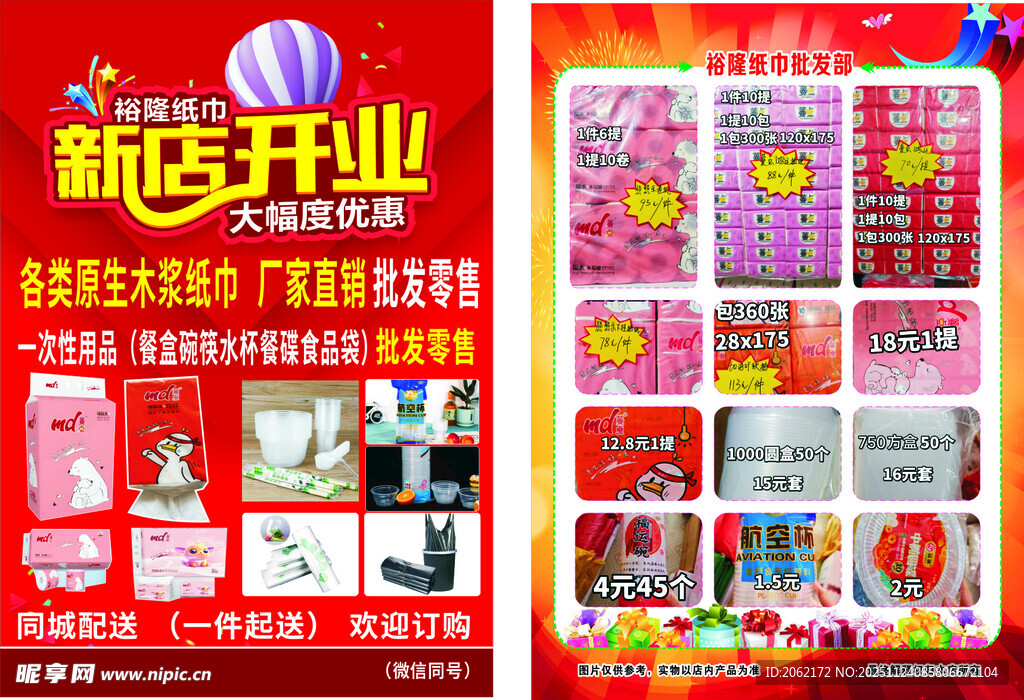 纸巾店开业彩页